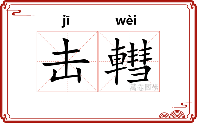 击轊