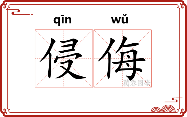 侵侮
