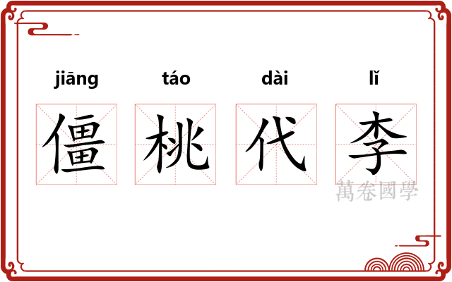 僵桃代李
