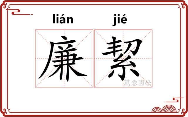 廉絜