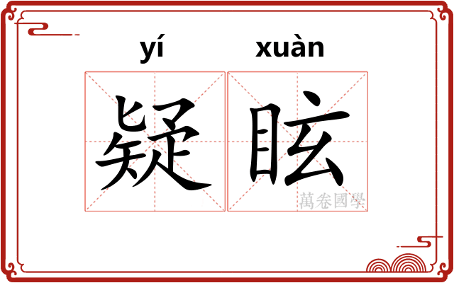 疑眩