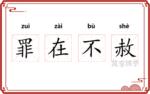 罪在不赦