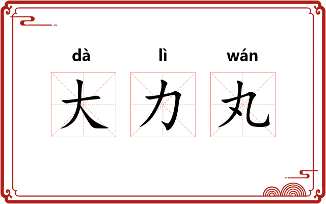 大力丸