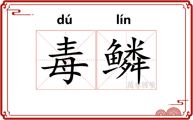 毒鳞