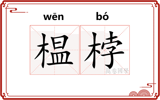 榅桲