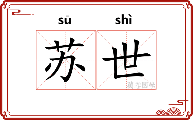苏世