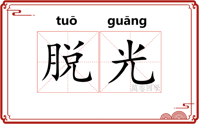 脱光