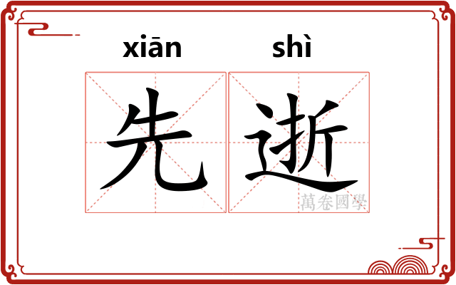 先逝 先逝