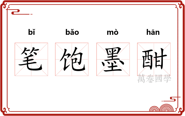 笔饱墨酣