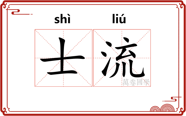 士流
