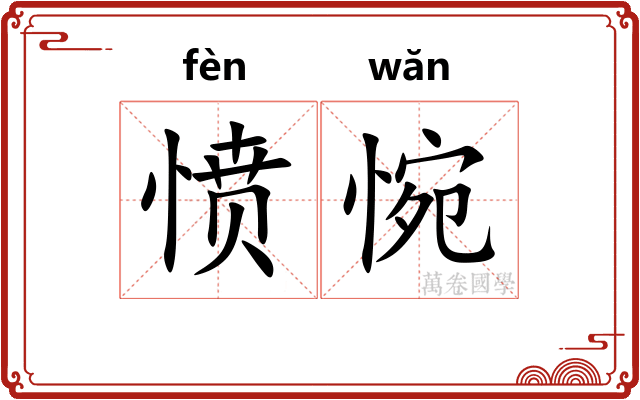 愤惋