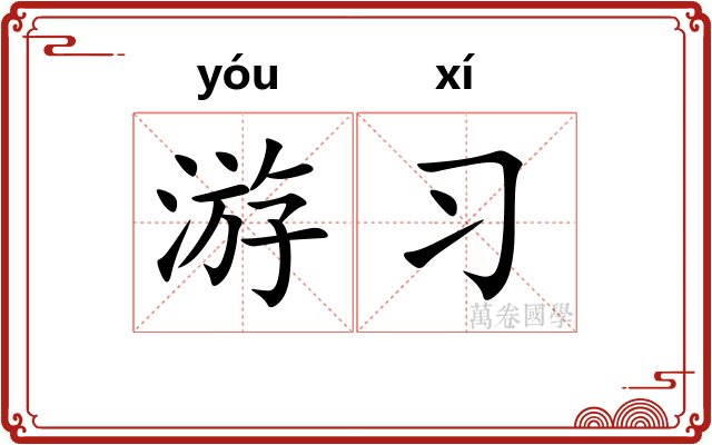 游习