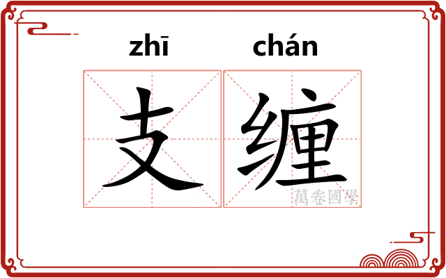 支缠