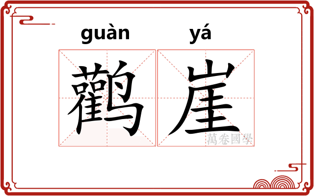 鹳崖