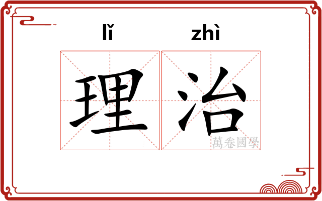 理治 理治