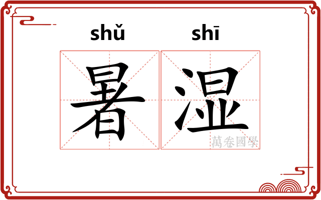 暑湿