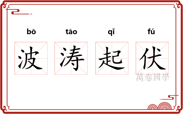波涛起伏