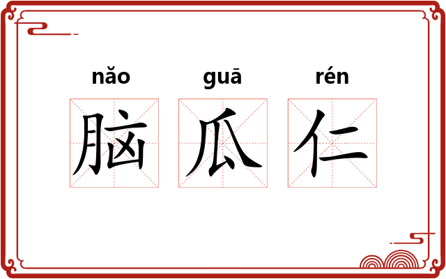 脑瓜仁