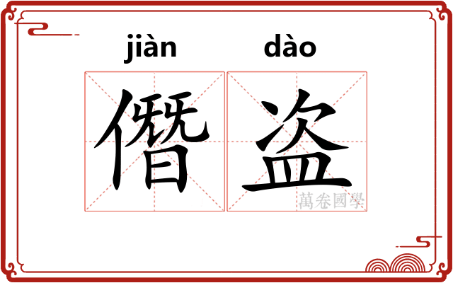 僭盗