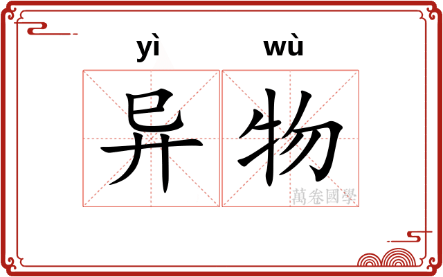 异物