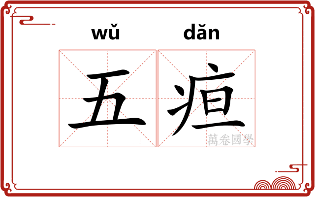 五疸