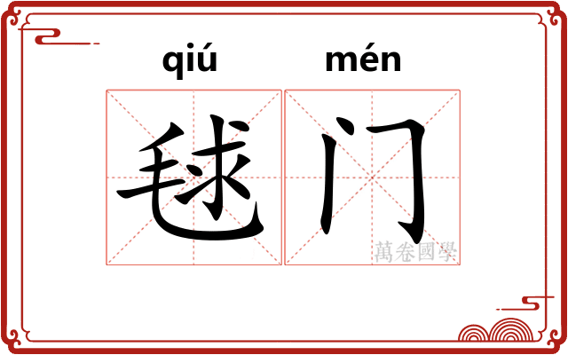 毬门