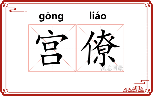 宫僚