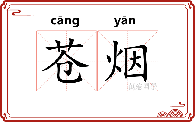 苍烟
