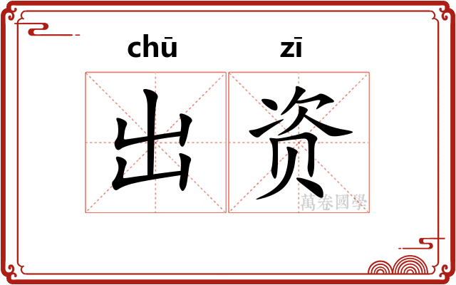 出资