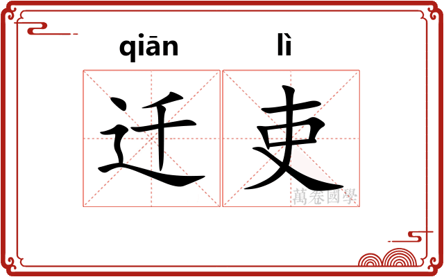 迁吏