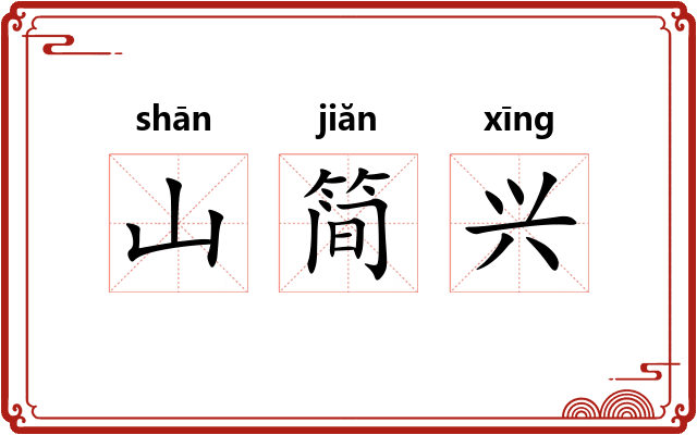 山简兴