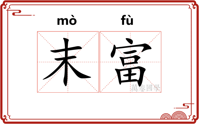 末富