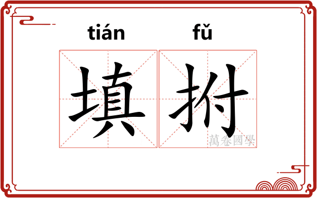 填拊