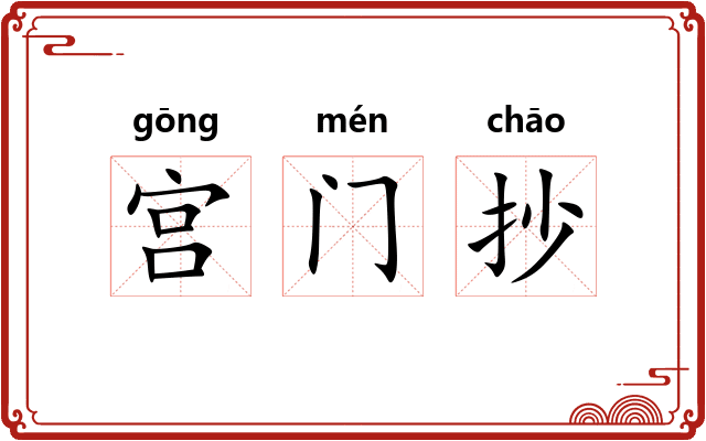 宫门抄