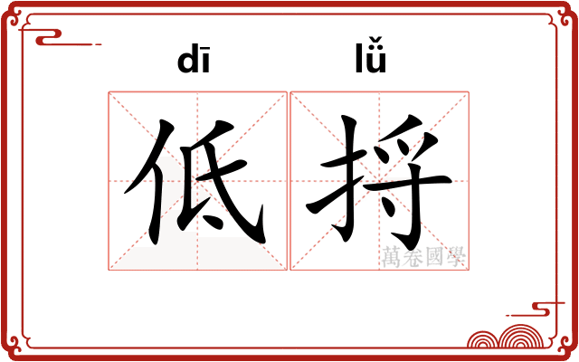 低捋