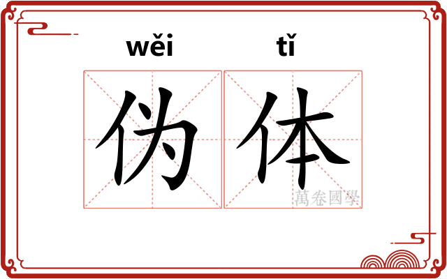 伪体