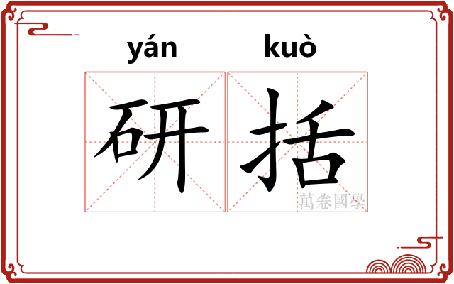 研括