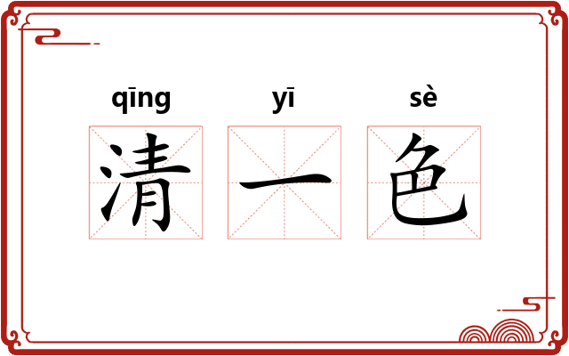 清一色