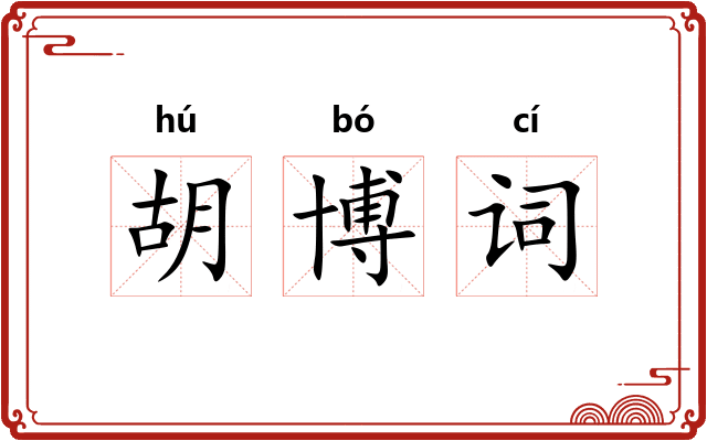 胡博词