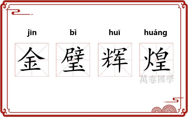 金璧辉煌
