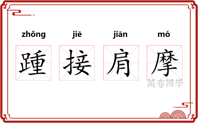 踵接肩摩