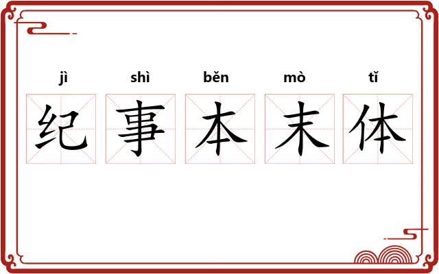 纪事本末体 纪事本末体