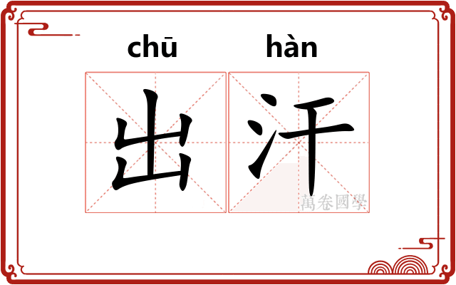 出汗 出汗