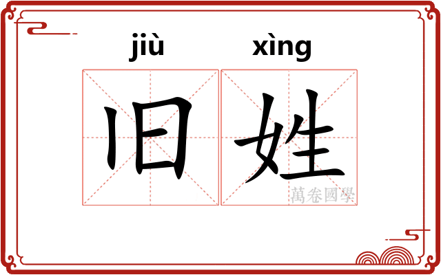 旧姓
