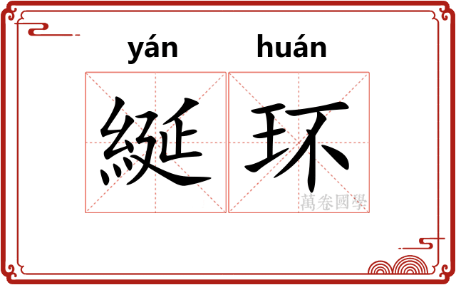 綖环