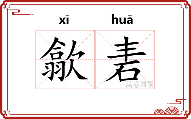 歙砉