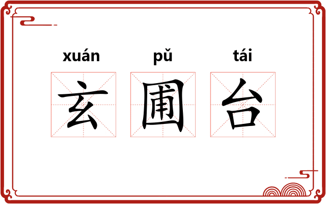 玄圃台