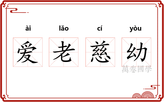 爱老慈幼