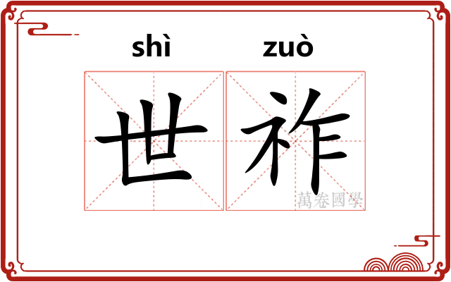 世祚