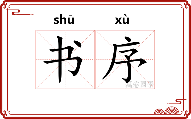 书序